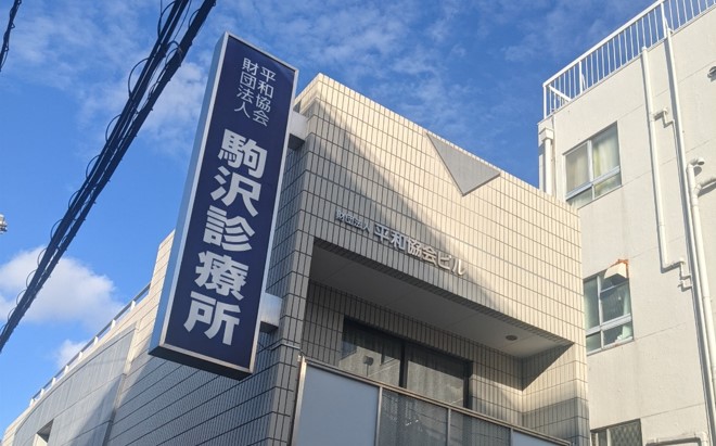 一般財団法人　平和協会　駒沢診療所